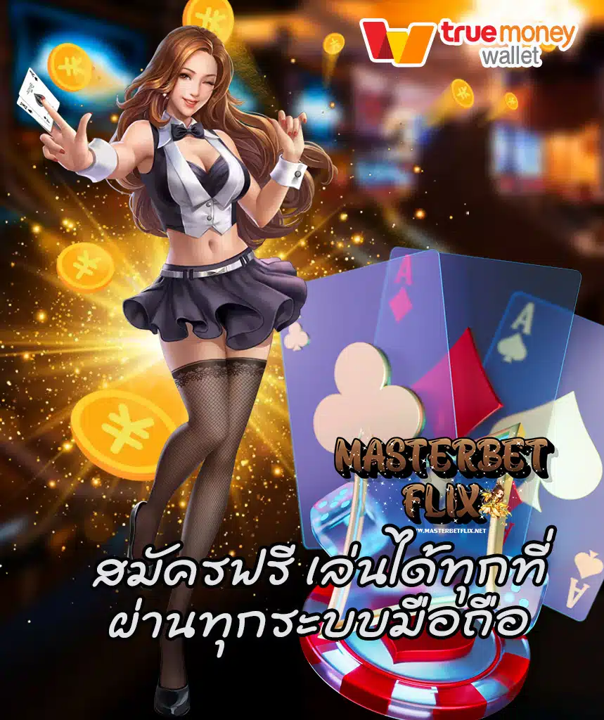 masterbetflix เว็บคาสิโนออนไลน์