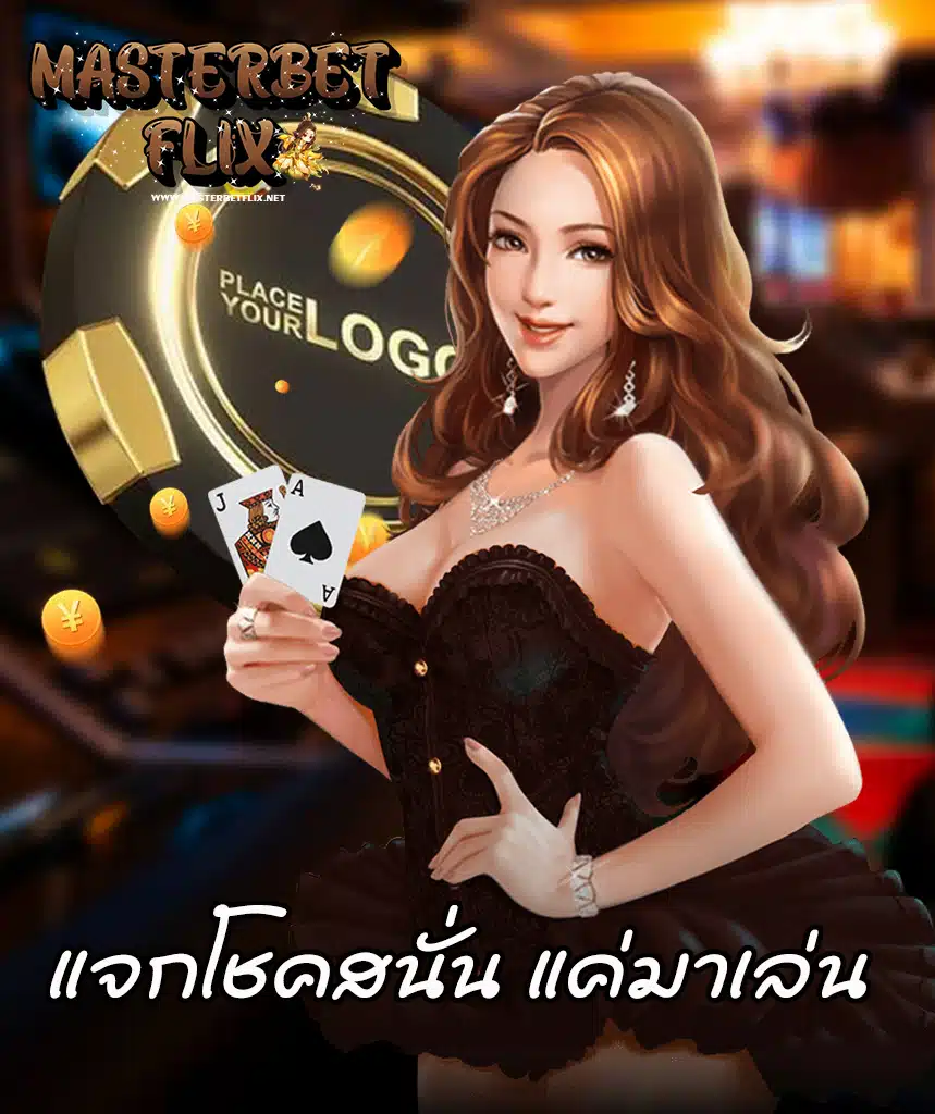 masterbetflix เข้าสู่ระบบ