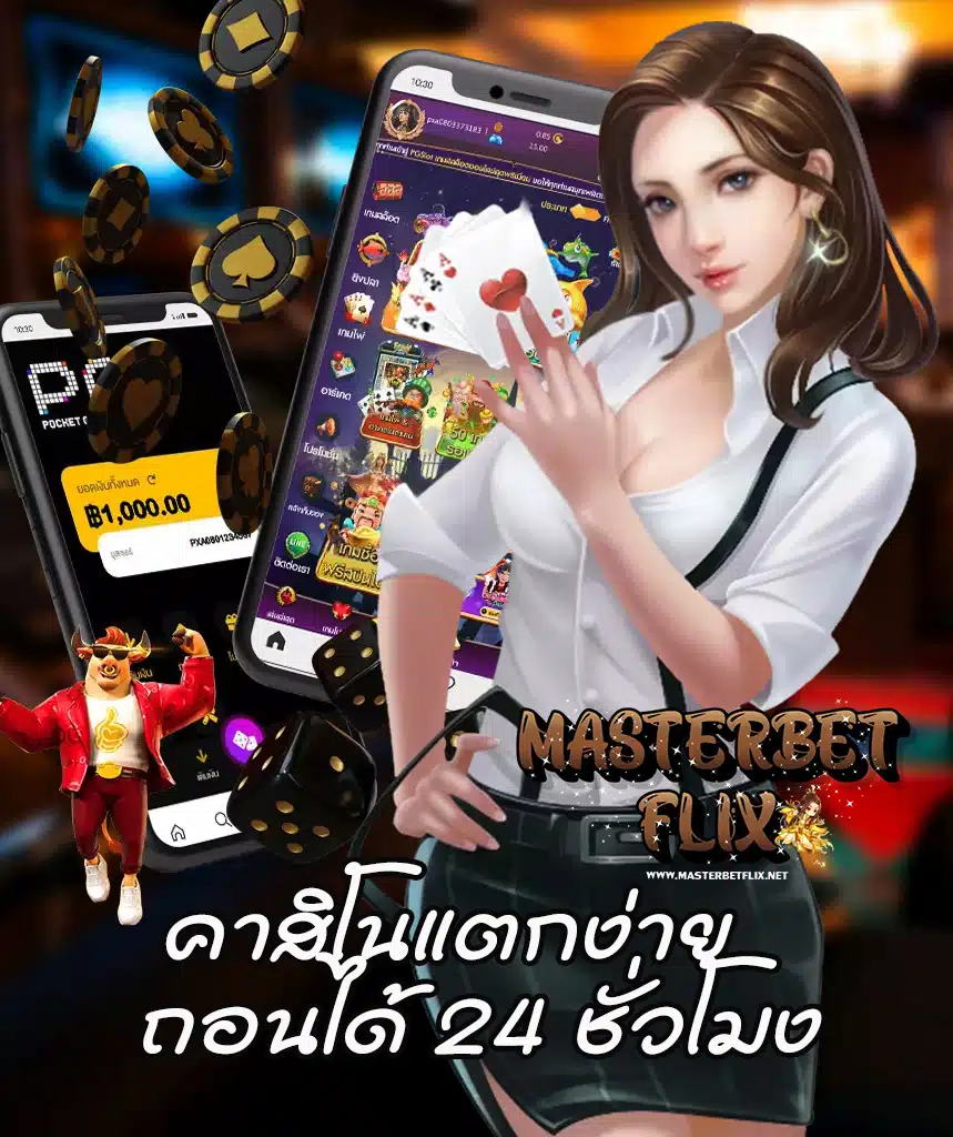 masterbetflix เว็บตรง
