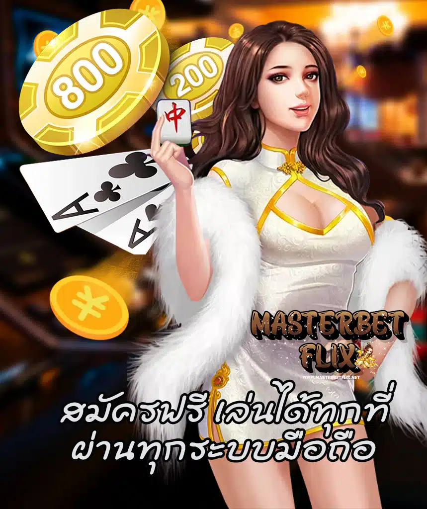 masterbetflix โปรโมชั่น