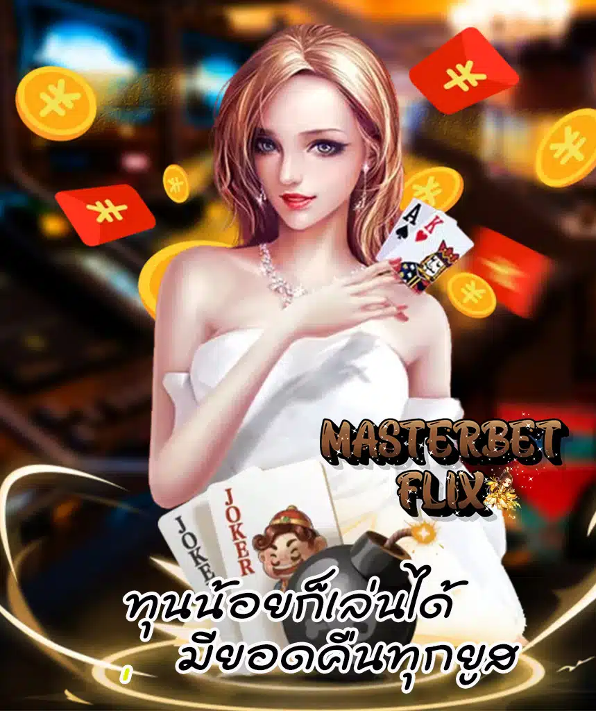 masterbetflix ไม่ผ่านเอเย่นต์